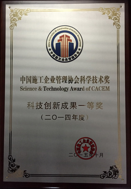 2014年度中国施工企业管理协会科学技术奖科技创新成果一等奖..